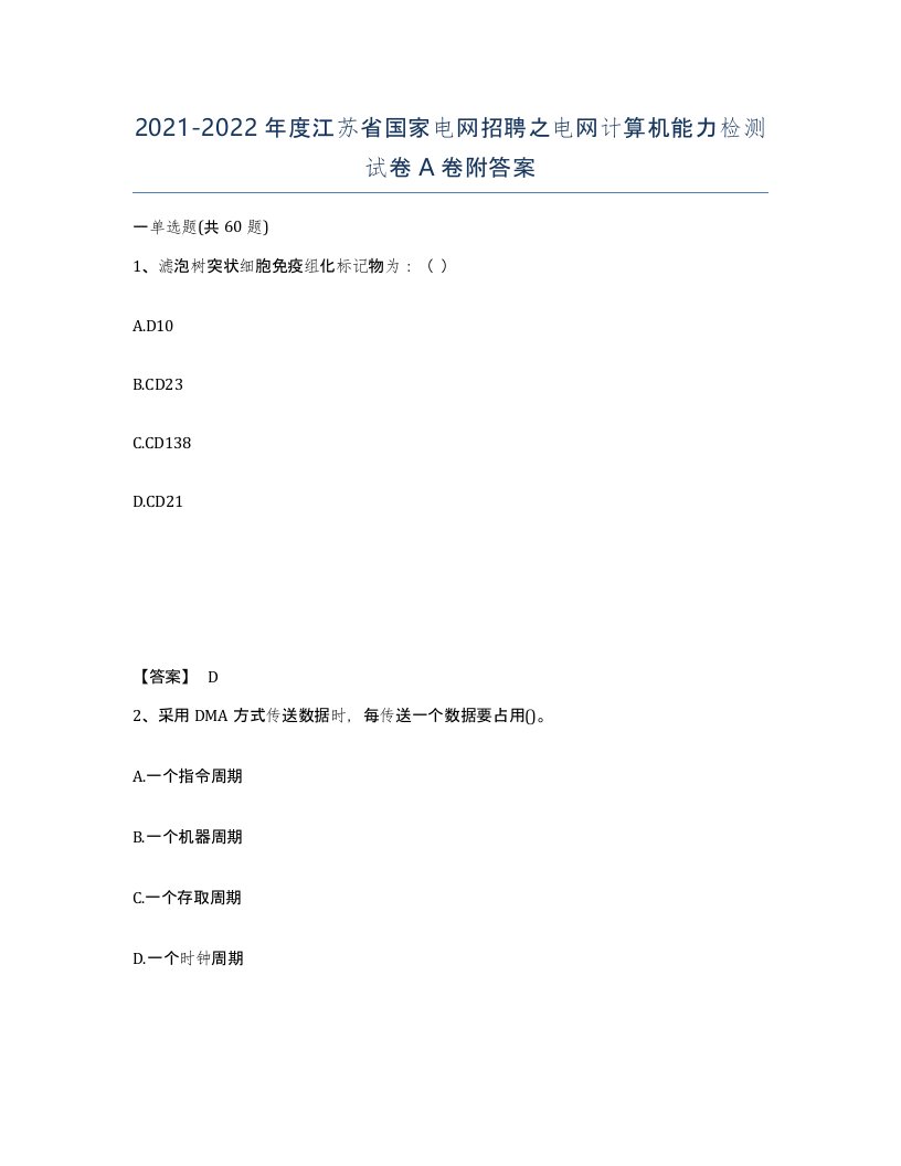 2021-2022年度江苏省国家电网招聘之电网计算机能力检测试卷A卷附答案