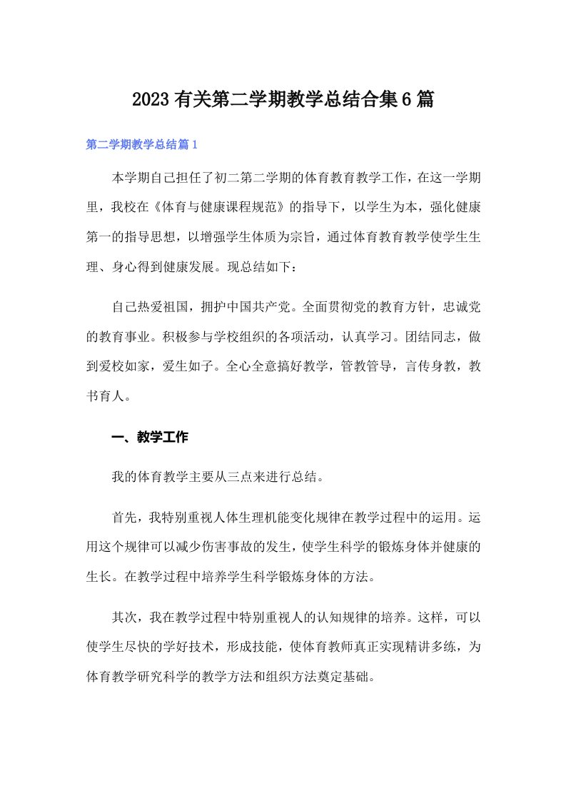 2023有关第二学期教学总结合集6篇