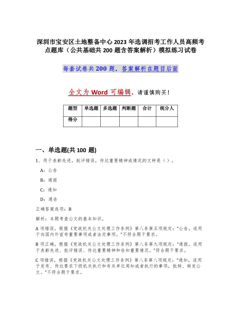 深圳市宝安区土地整备中心2023年选调招考工作人员高频考点题库公共基础共200题含答案解析模拟练习试卷