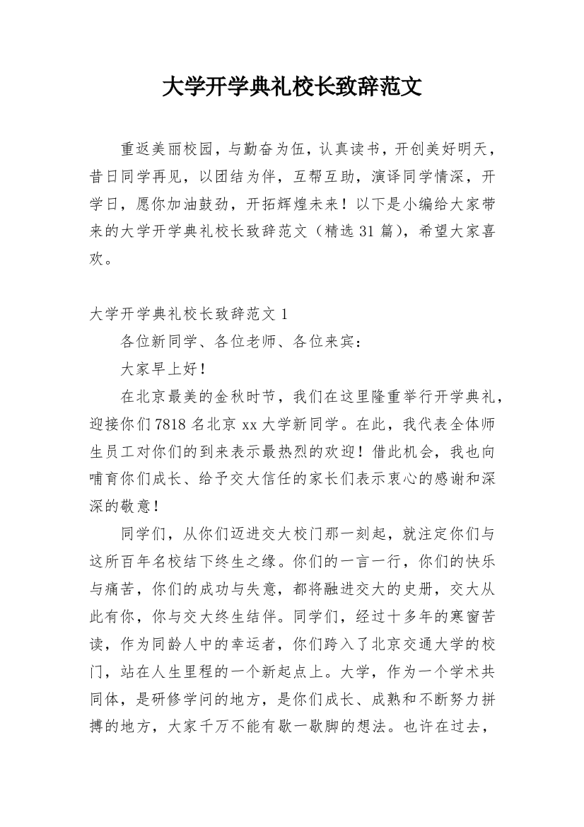 大学开学典礼校长致辞范文