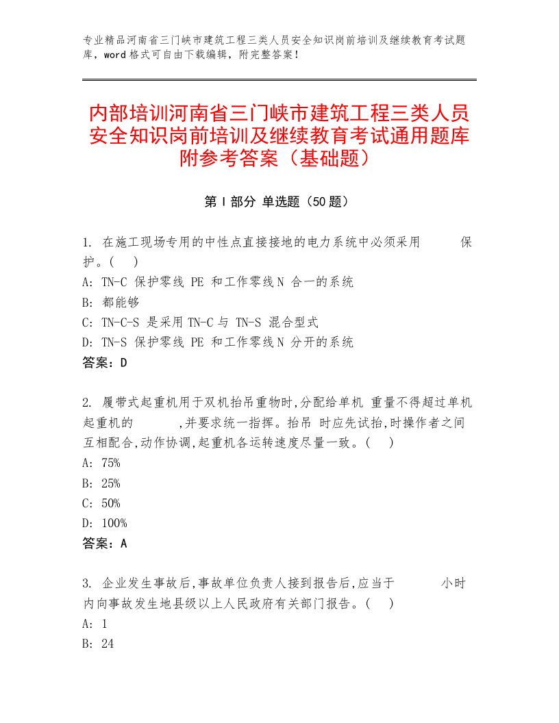 内部培训河南省三门峡市建筑工程三类人员安全知识岗前培训及继续教育考试通用题库附参考答案（基础题）