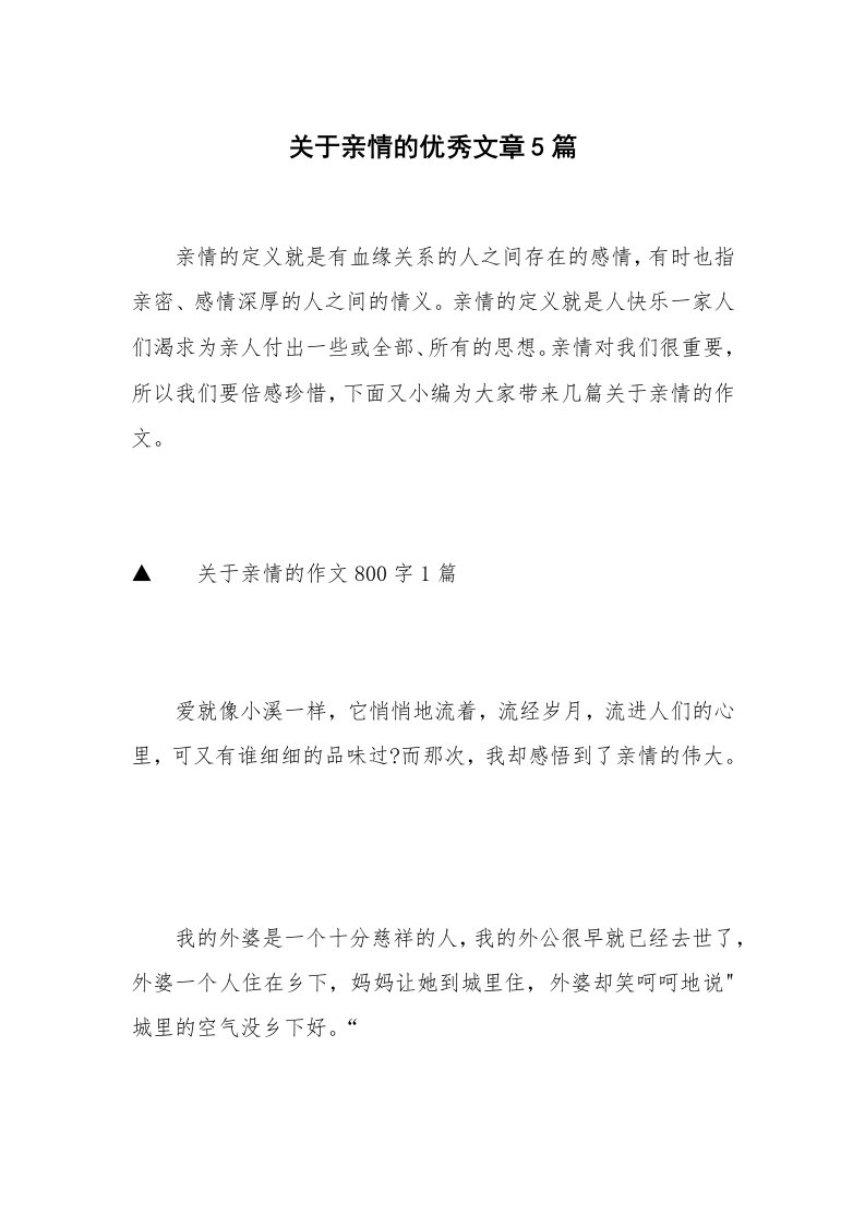 关于亲情的优秀文章5篇