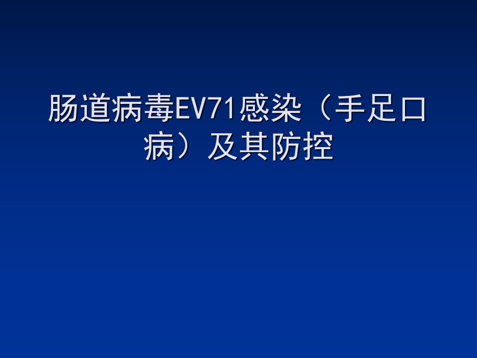 肠道病毒EV71感染(手足口病)及其防控