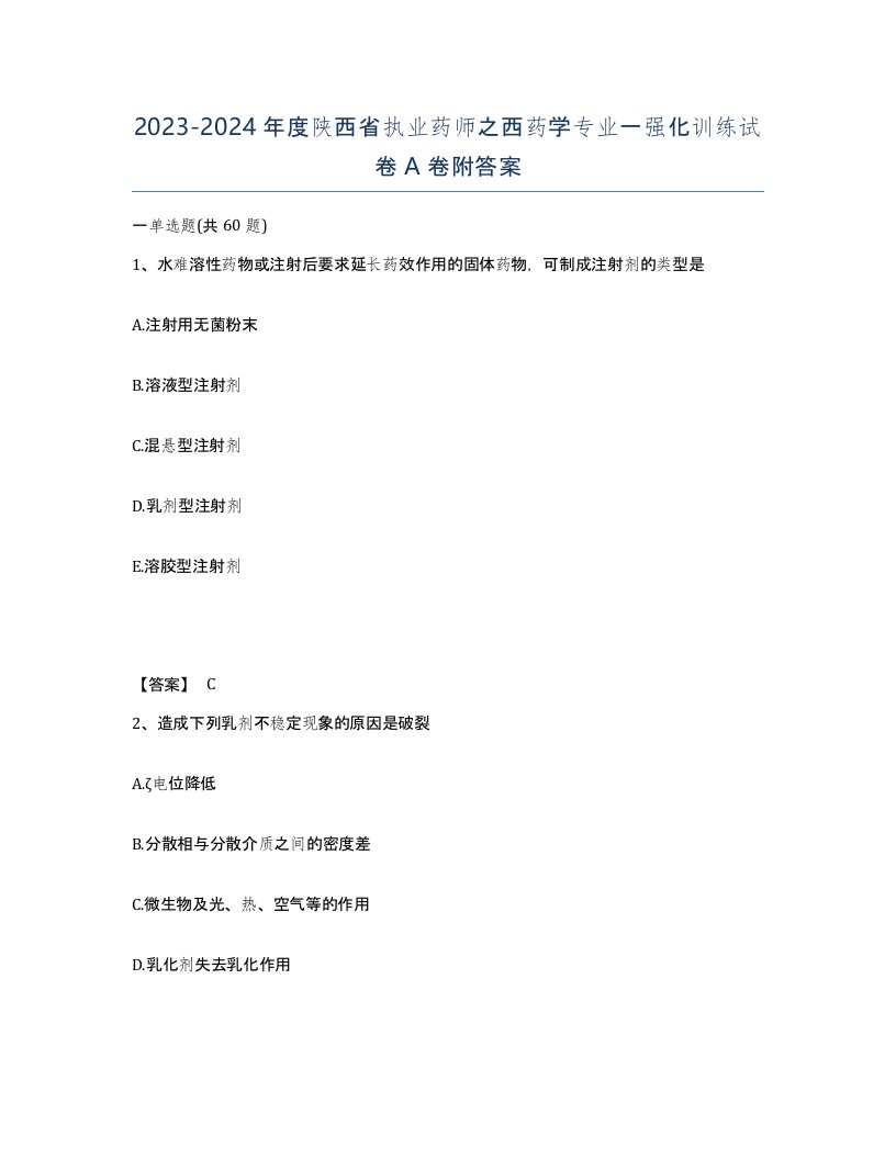 2023-2024年度陕西省执业药师之西药学专业一强化训练试卷A卷附答案