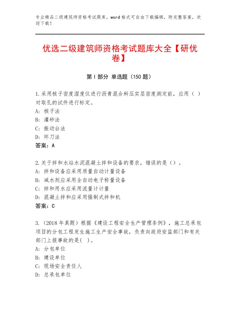 精心整理二级建筑师资格考试优选题库带答案（精练）