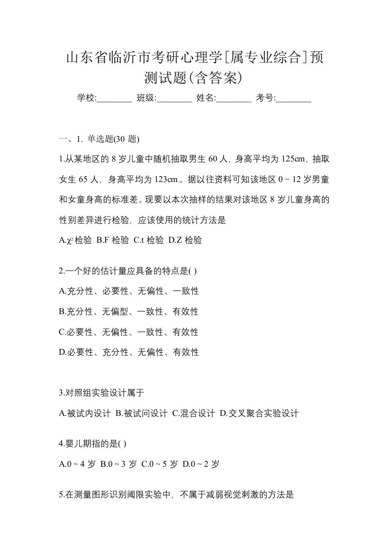 山东省临沂市考研心理学属专业综合预测试题含答案