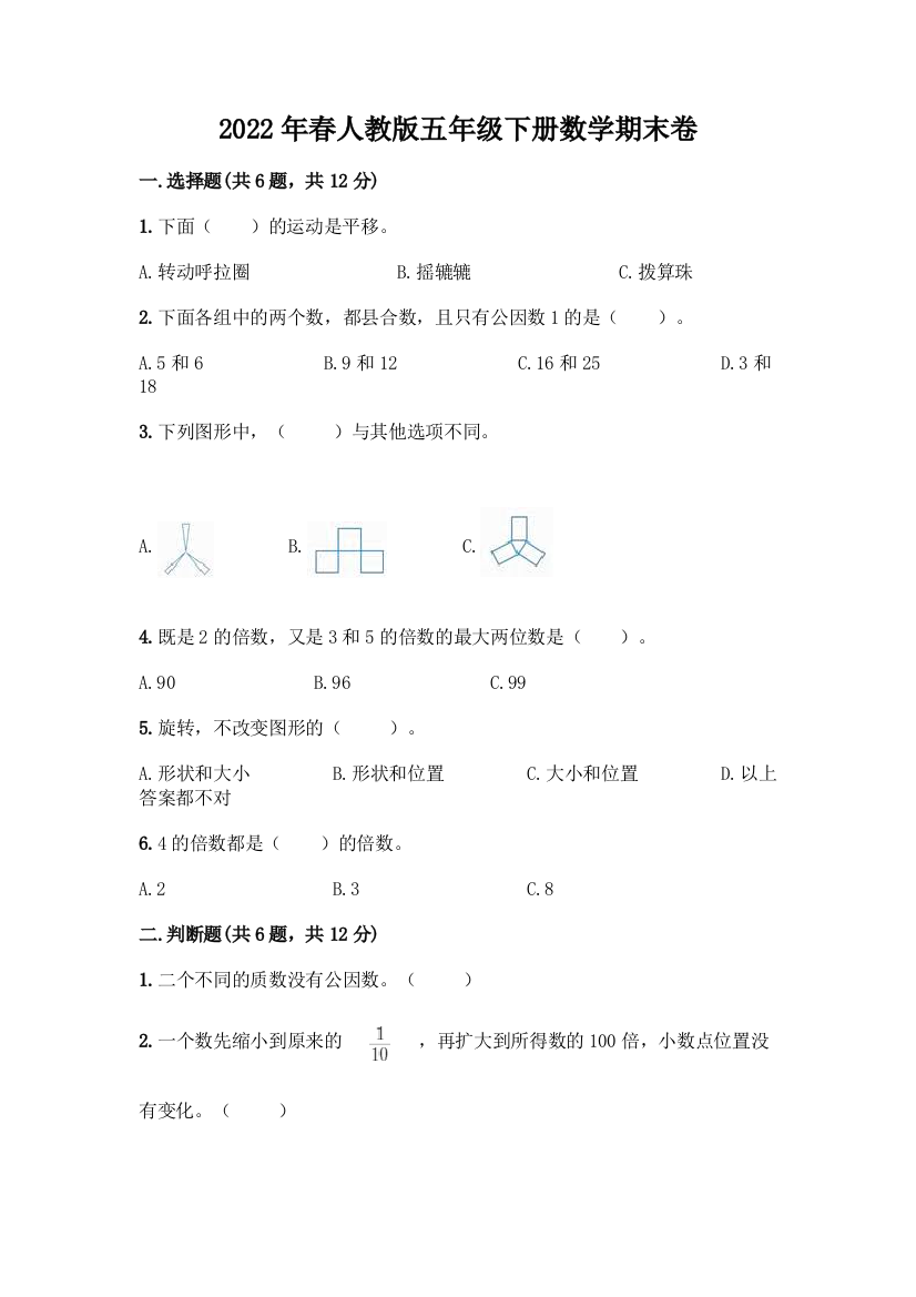 2022年春人教版五年级下册数学期末卷带答案【满分必刷】