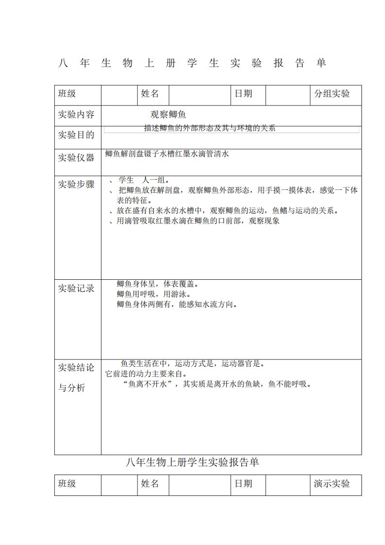 8上生物实验报告单