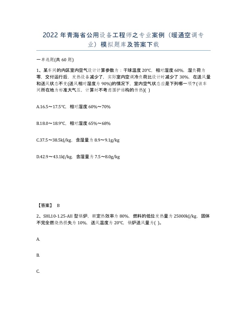 2022年青海省公用设备工程师之专业案例暖通空调专业模拟题库及答案