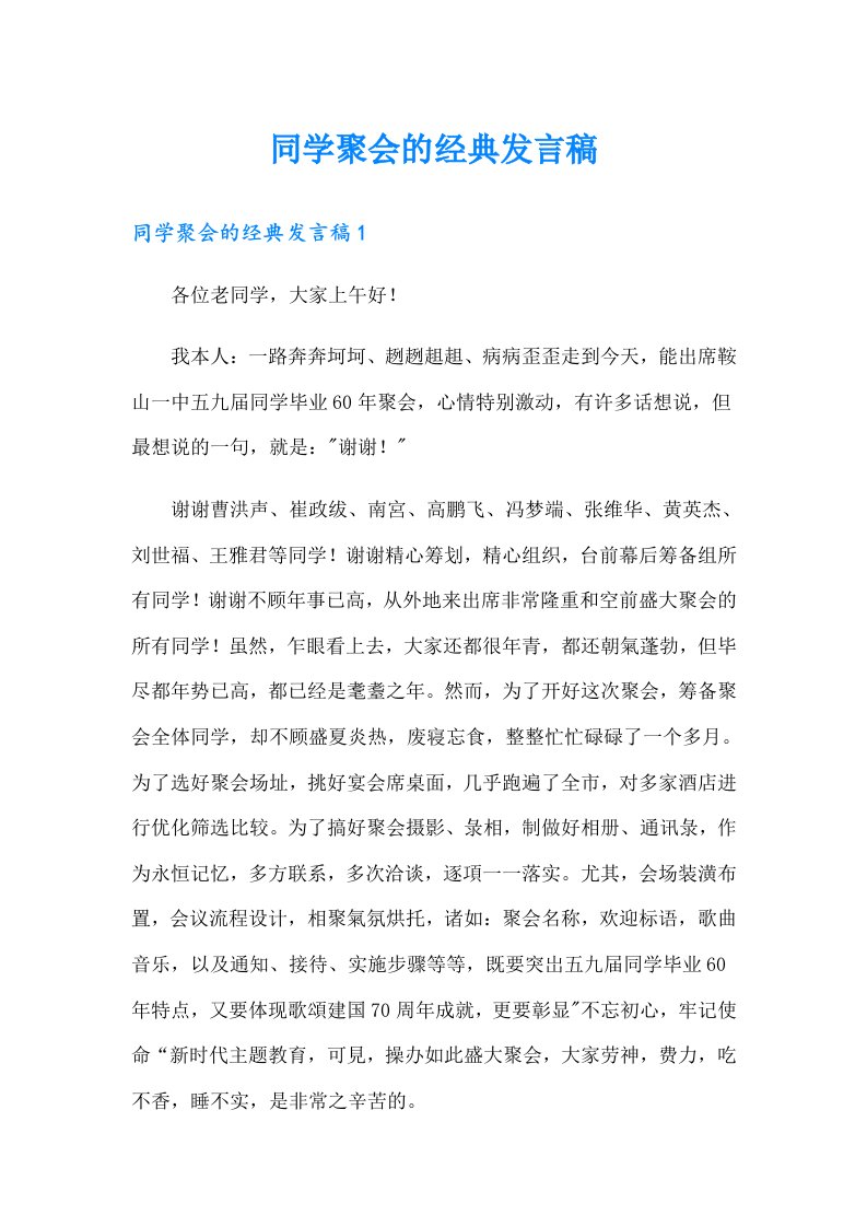 同学聚会的经典发言稿