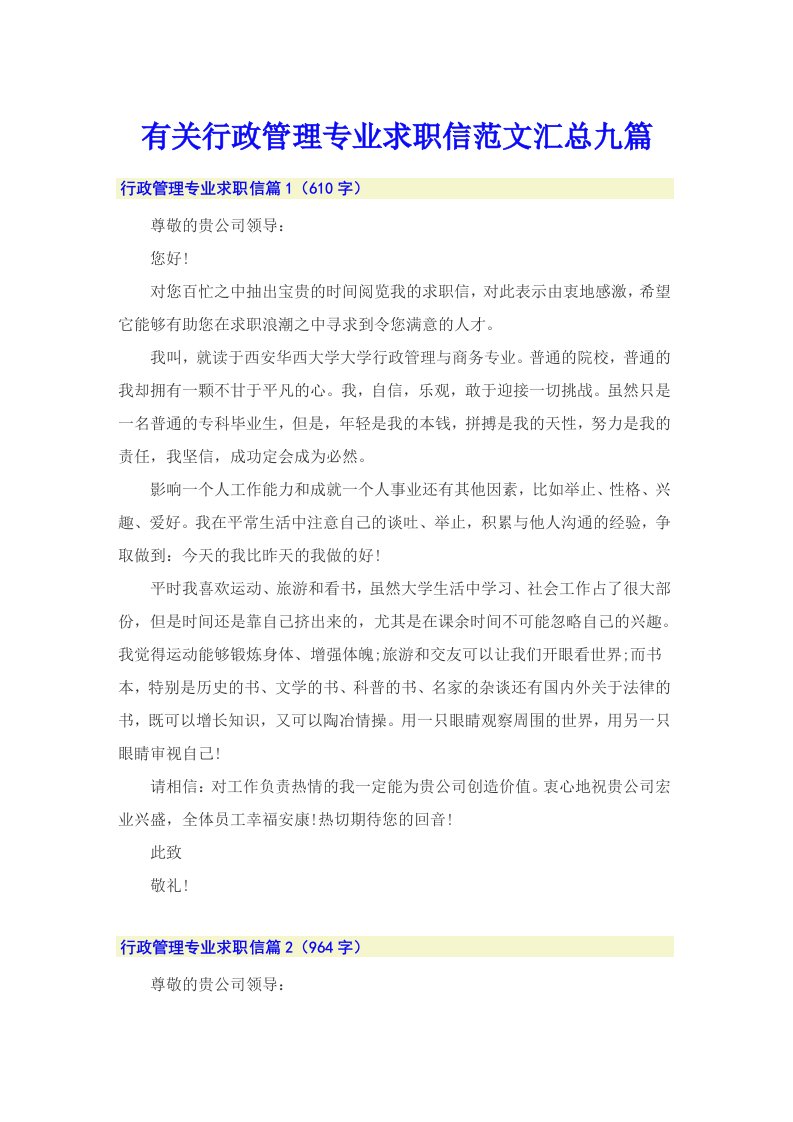 有关行政管理专业求职信范文汇总九篇