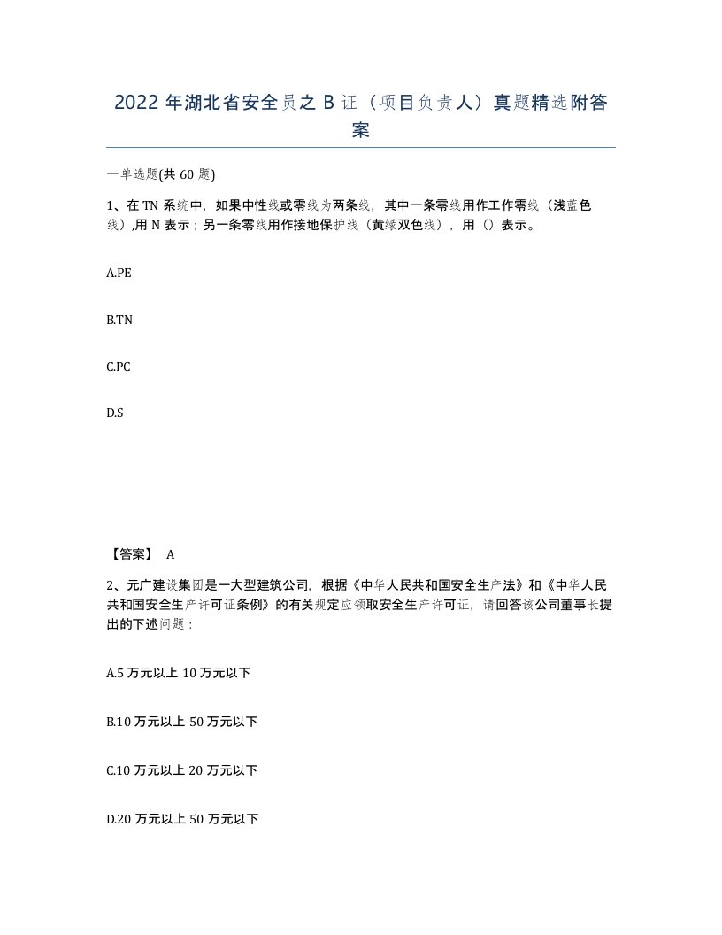 2022年湖北省安全员之B证项目负责人真题附答案