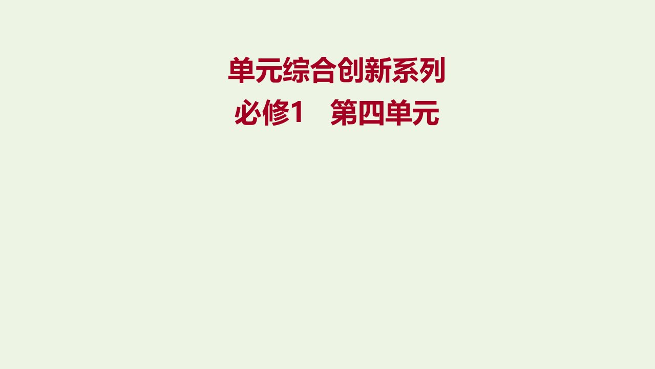 2022高考政治一轮复习第四单元发展社会主义市抄济单元综合创新课件新人教版必修1