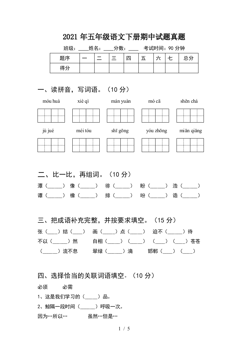 2021年五年级语文下册期中试题真题