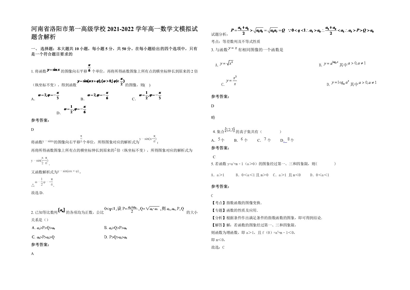 河南省洛阳市第一高级学校2021-2022学年高一数学文模拟试题含解析