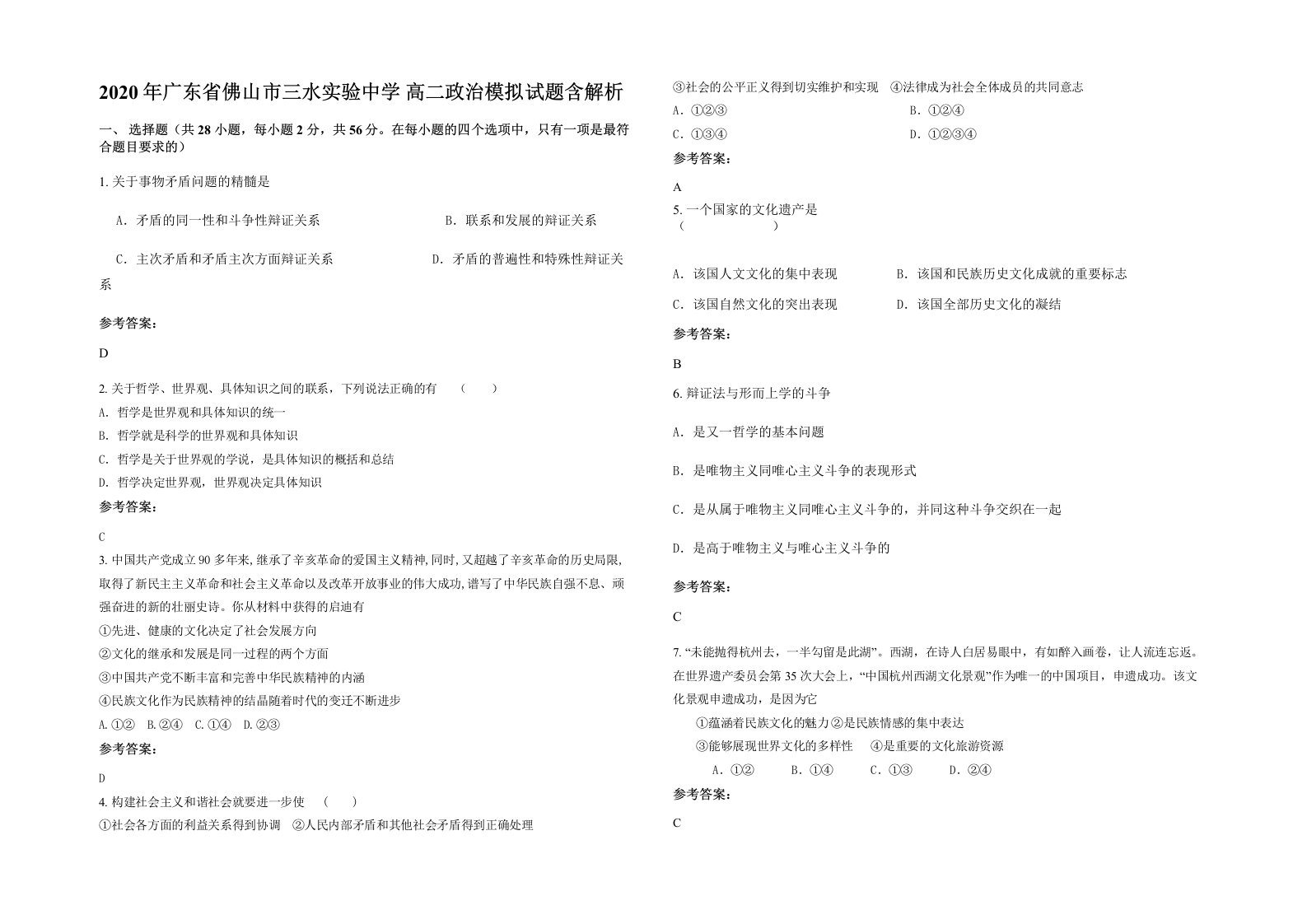 2020年广东省佛山市三水实验中学高二政治模拟试题含解析