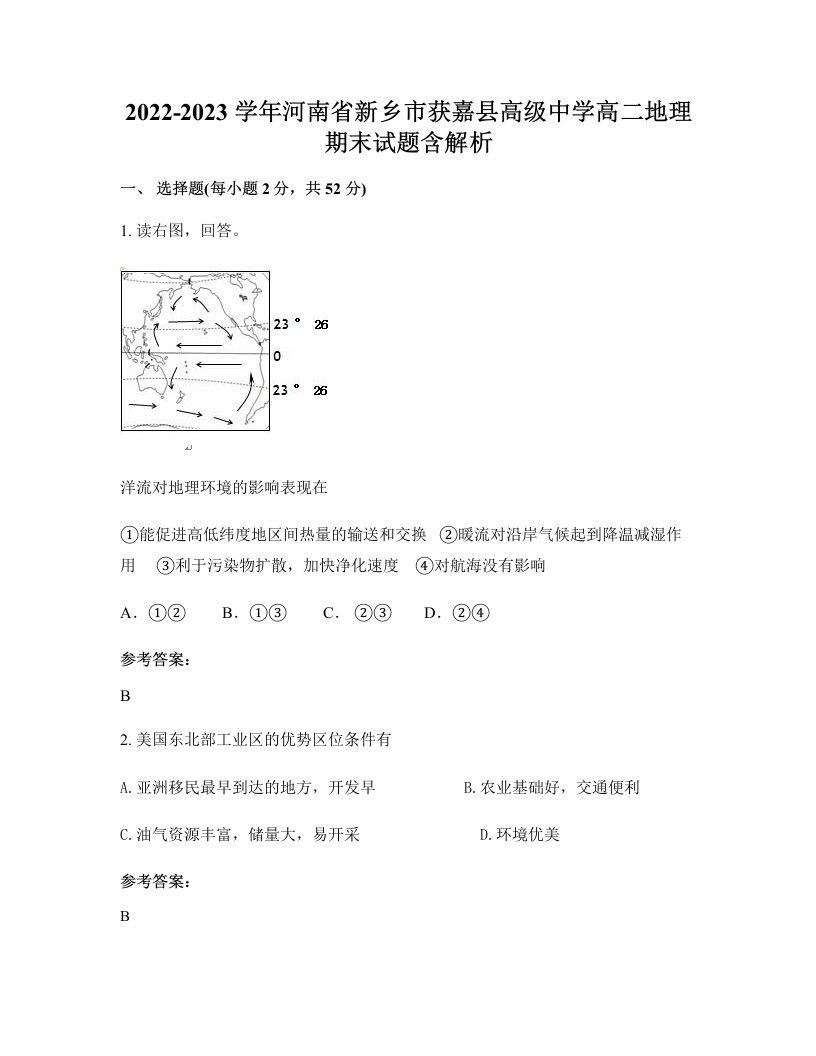 2022-2023学年河南省新乡市获嘉县高级中学高二地理期末试题含解析