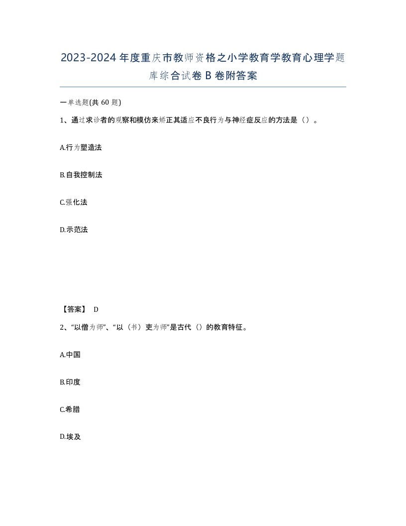 2023-2024年度重庆市教师资格之小学教育学教育心理学题库综合试卷B卷附答案