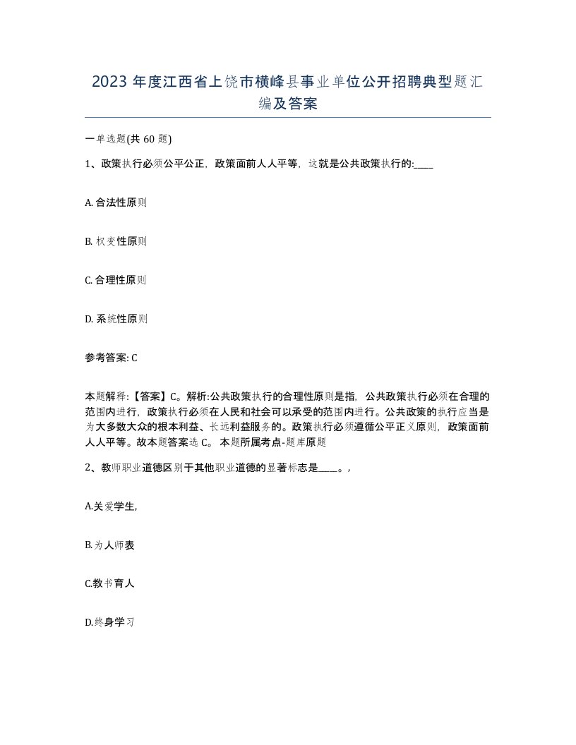 2023年度江西省上饶市横峰县事业单位公开招聘典型题汇编及答案