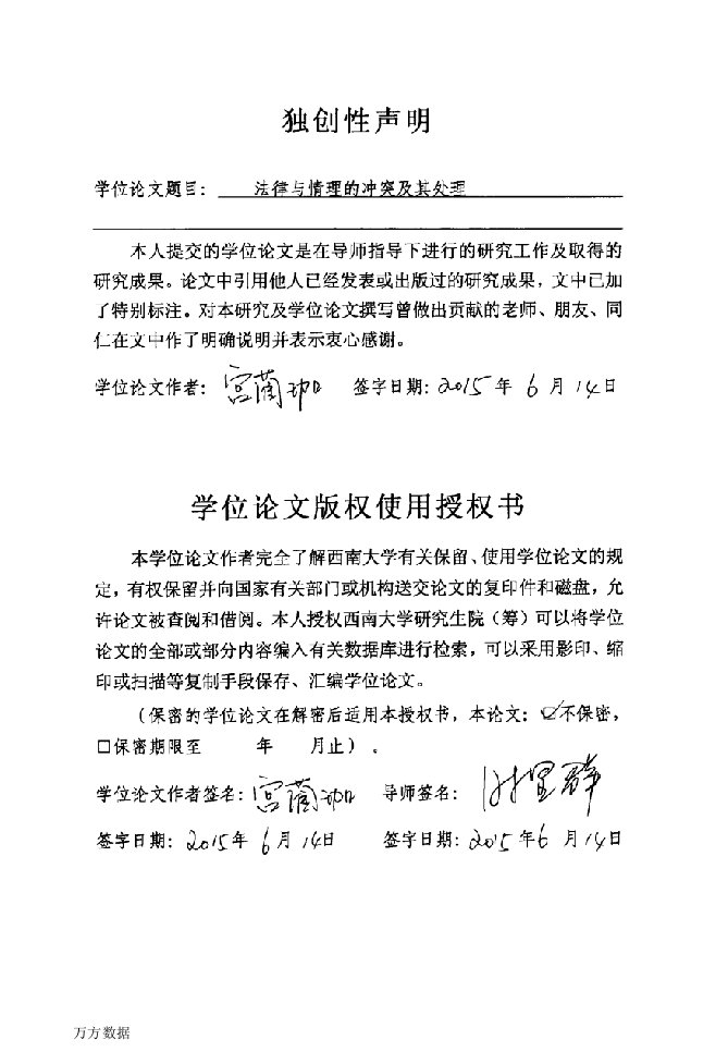 法律与情理的冲突及其处理-民商法学专业毕业论文