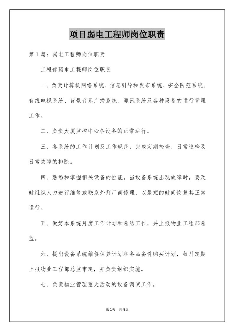 项目弱电工程师岗位职责