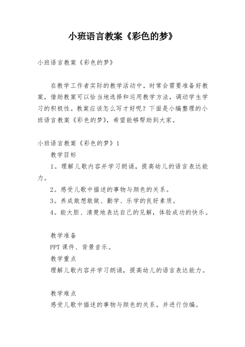 小班语言教案《彩色的梦》