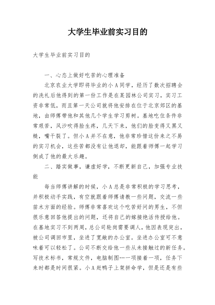 大学生毕业前实习目的