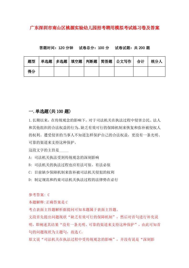 广东深圳市南山区桃源实验幼儿园招考聘用模拟考试练习卷及答案第1卷