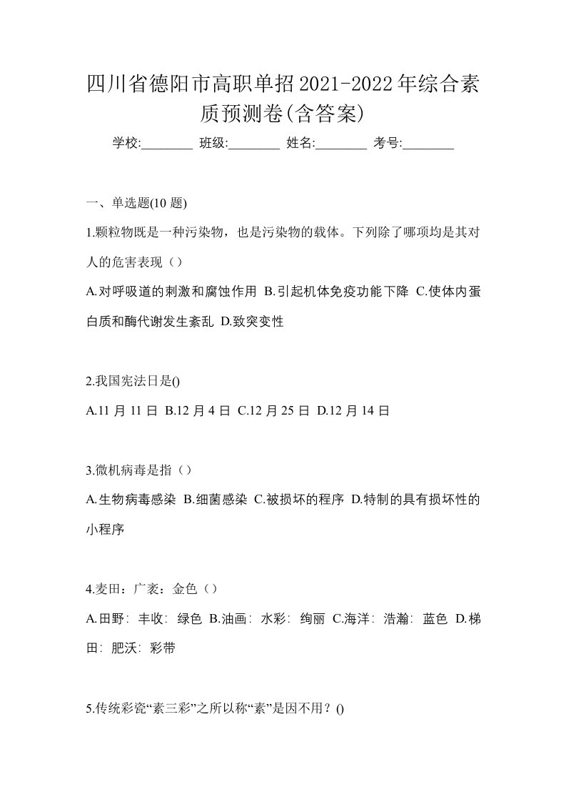 四川省德阳市高职单招2021-2022年综合素质预测卷含答案