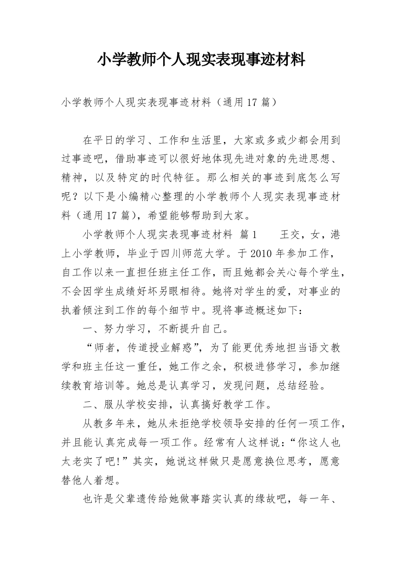 小学教师个人现实表现事迹材料