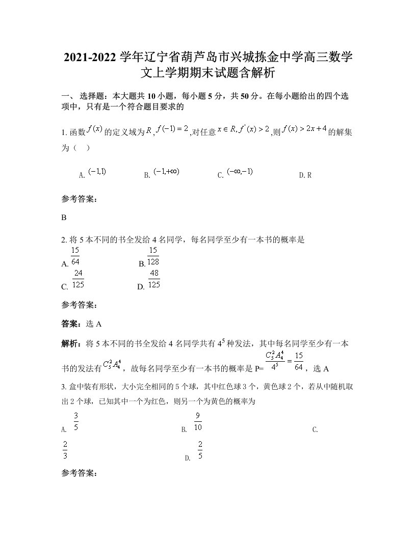 2021-2022学年辽宁省葫芦岛市兴城拣金中学高三数学文上学期期末试题含解析