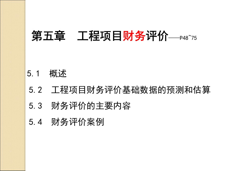 第五章工程项目财务评价