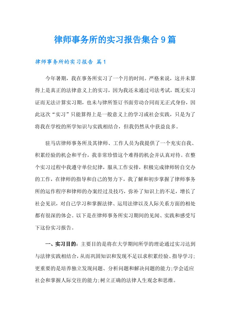 律师事务所的实习报告集合9篇