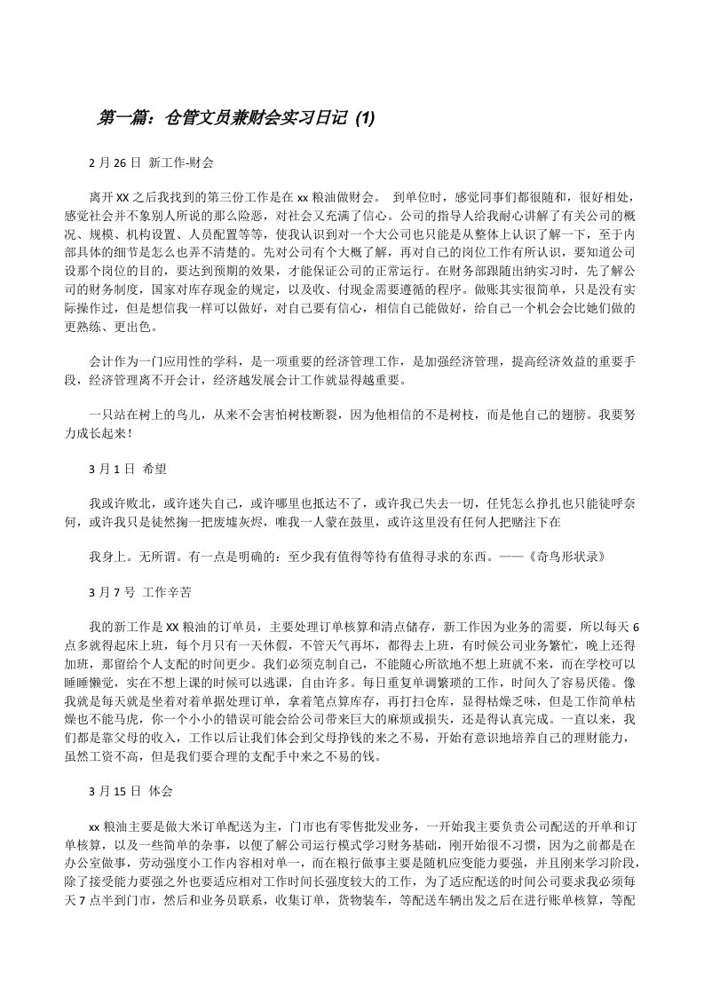 仓管文员兼财会实习日记(1)[修改版]