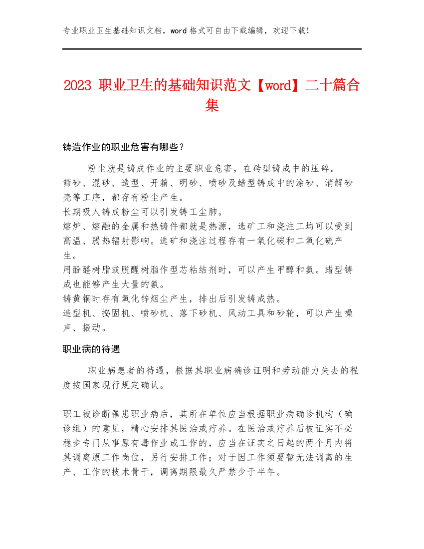 2023职业卫生的基础知识范文【word】二十篇合集