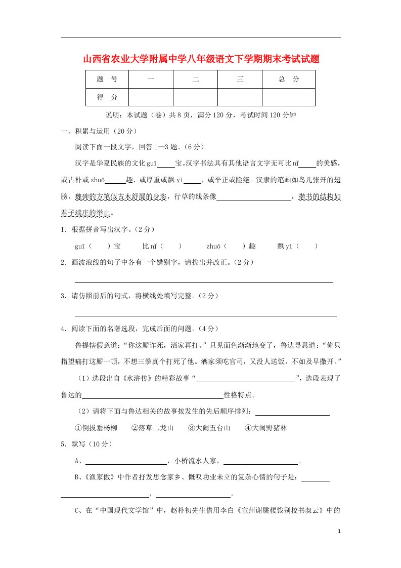 山西省农业大学附属中学八级语文下学期期末考试试题