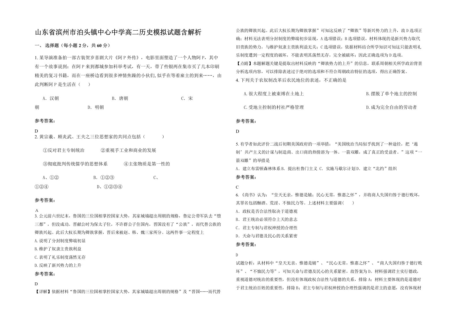 山东省滨州市泊头镇中心中学高二历史模拟试题含解析