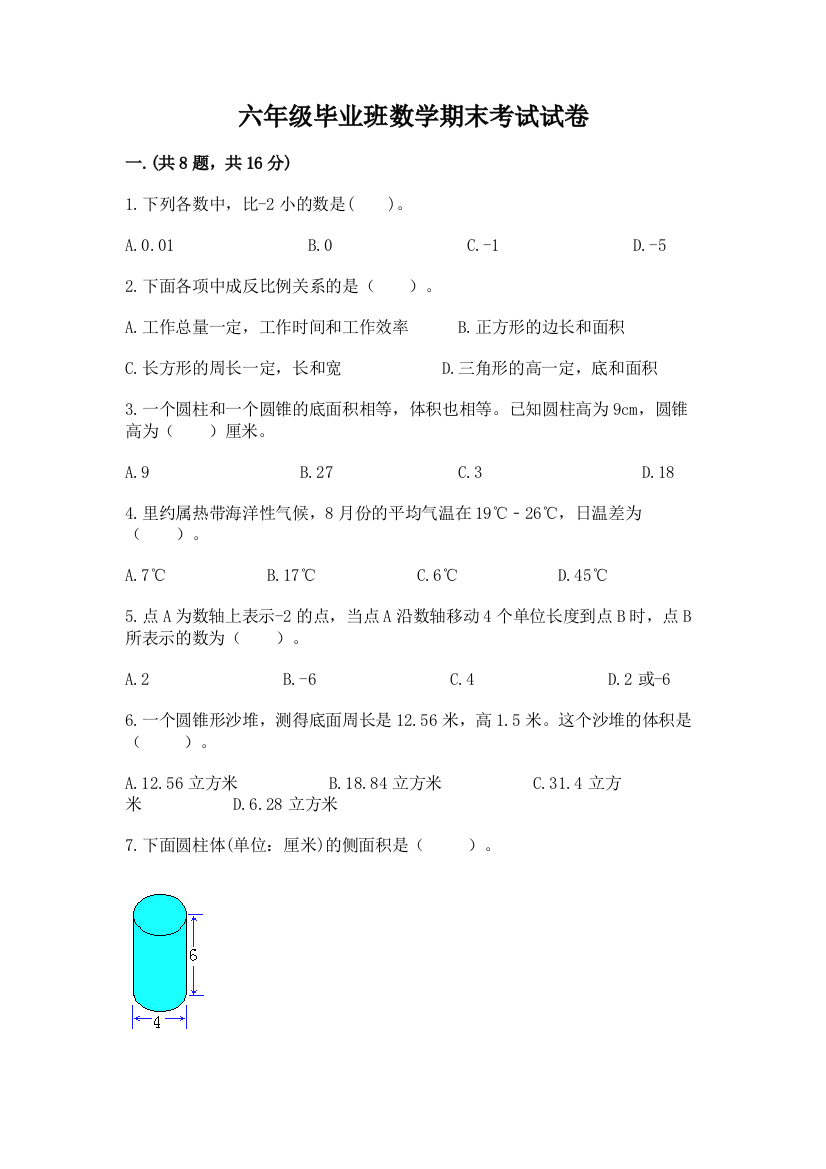 六年级毕业班数学期末考试试卷及答案参考