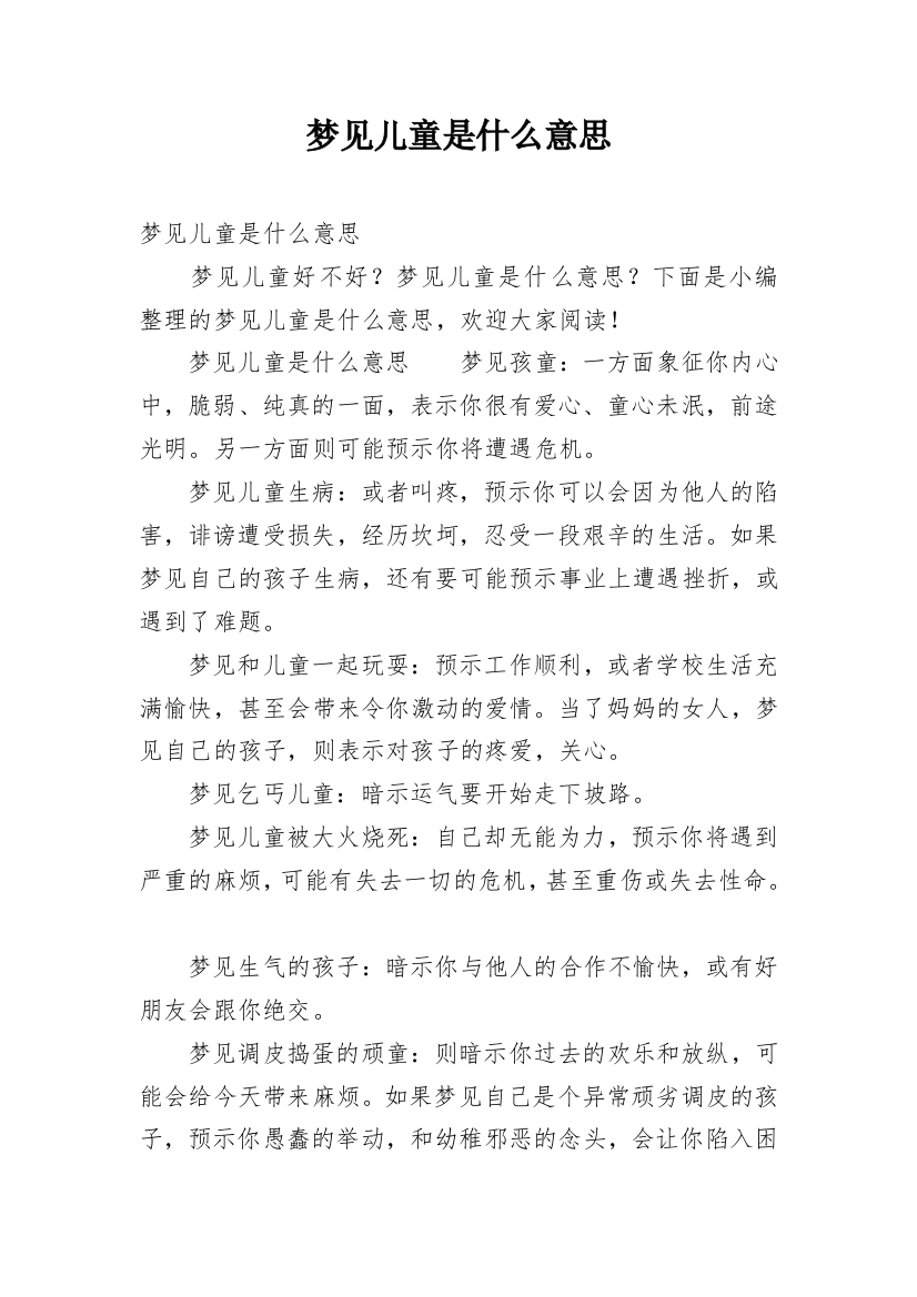 梦见儿童是什么意思