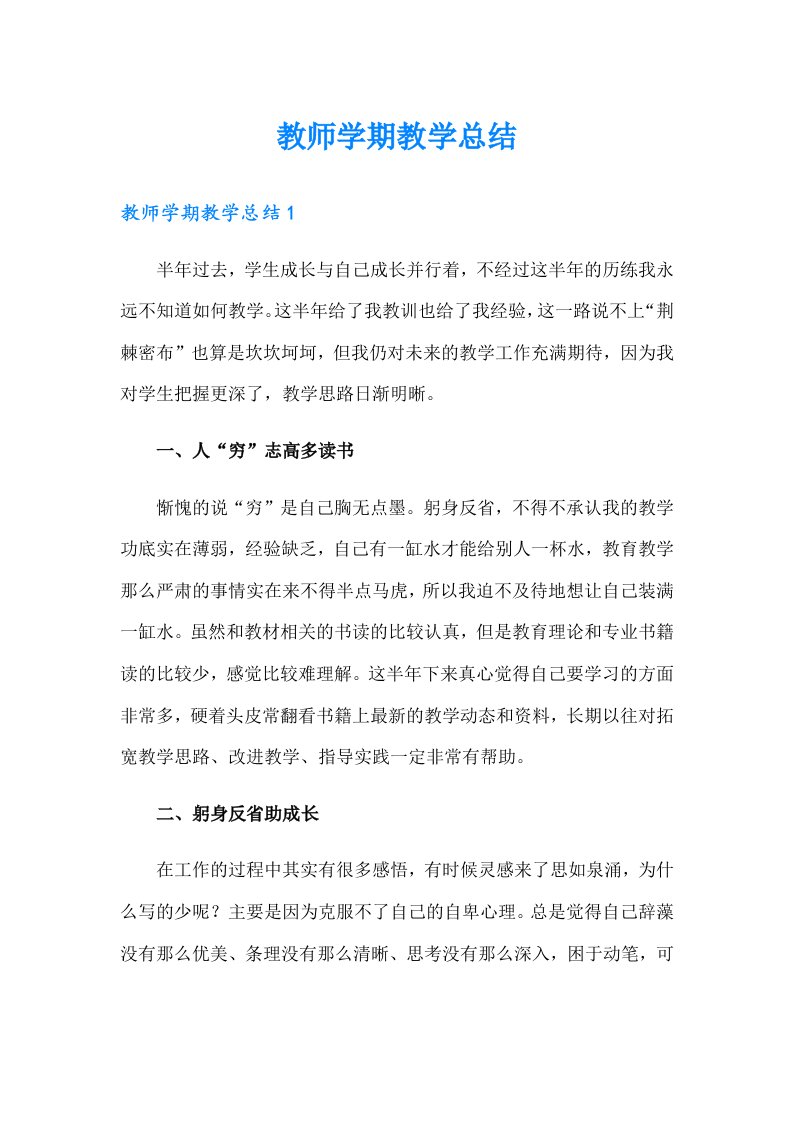 教师学期教学总结