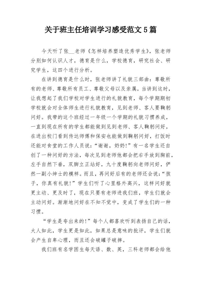 关于班主任培训学习感受范文5篇