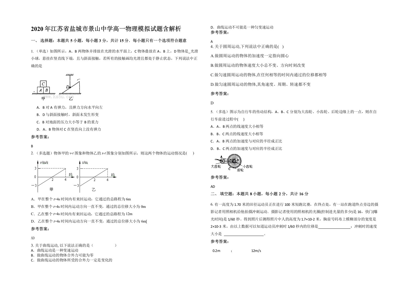 2020年江苏省盐城市景山中学高一物理模拟试题含解析