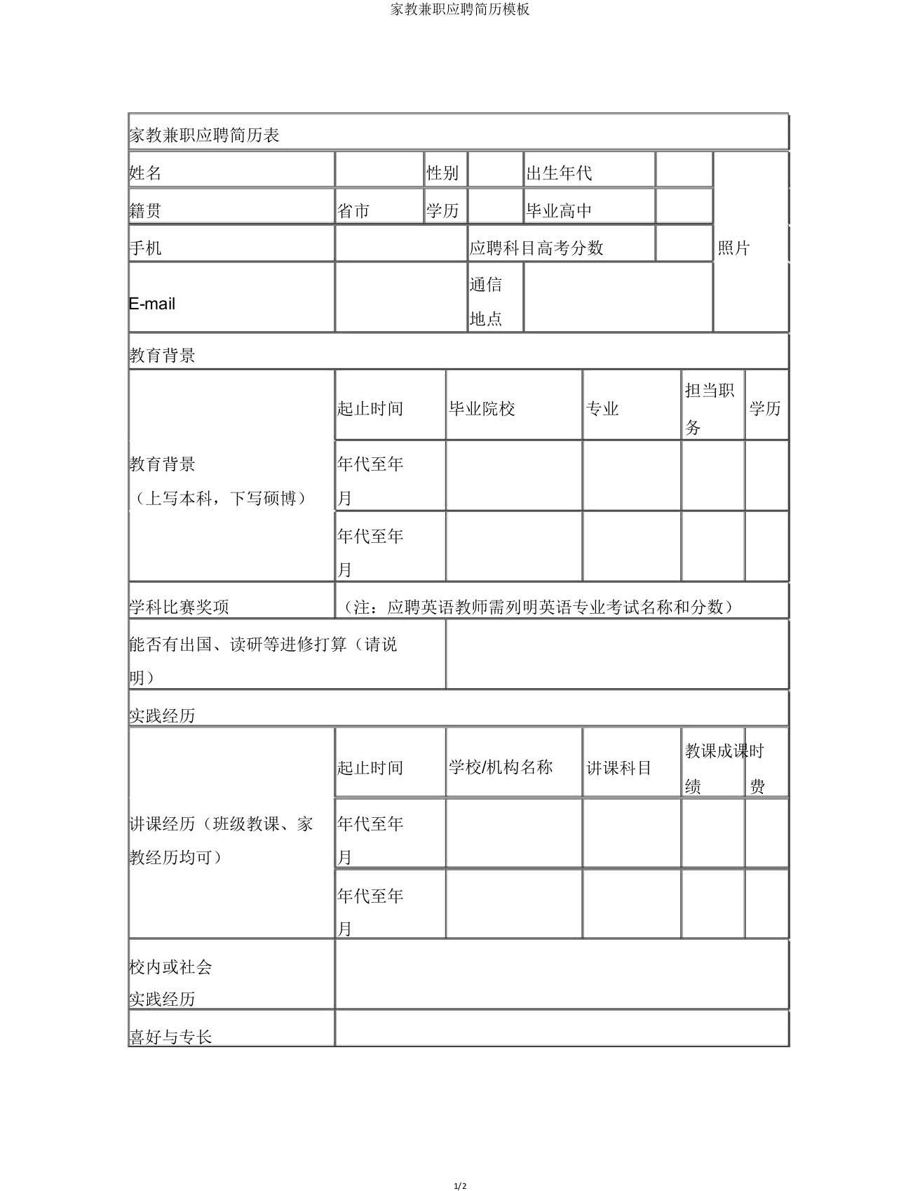 家教兼职应聘简历模板