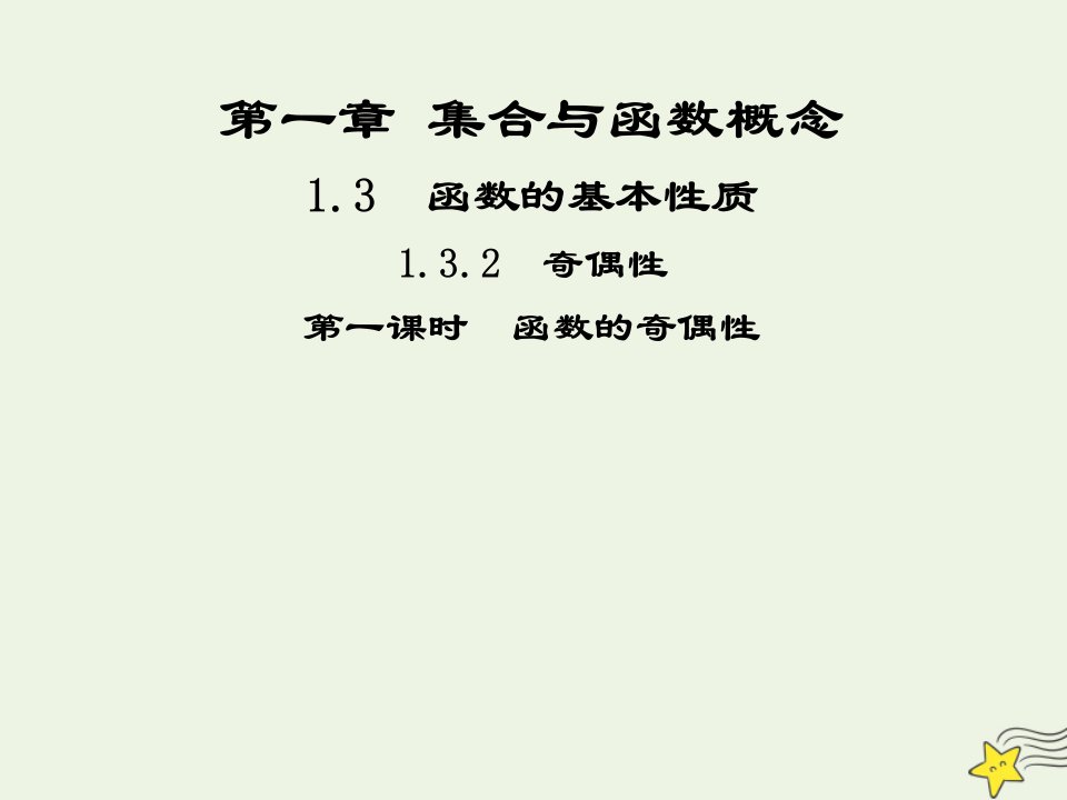 2021_2022高中数学第一章集合与函数概念3.2奇偶性1课件新人教版必修1