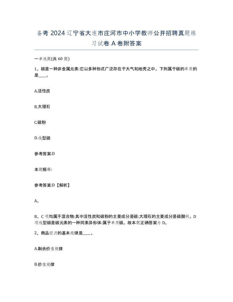 备考2024辽宁省大连市庄河市中小学教师公开招聘真题练习试卷A卷附答案