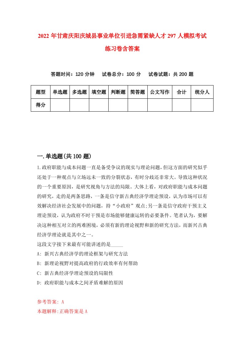 2022年甘肃庆阳庆城县事业单位引进急需紧缺人才297人模拟考试练习卷含答案第8卷