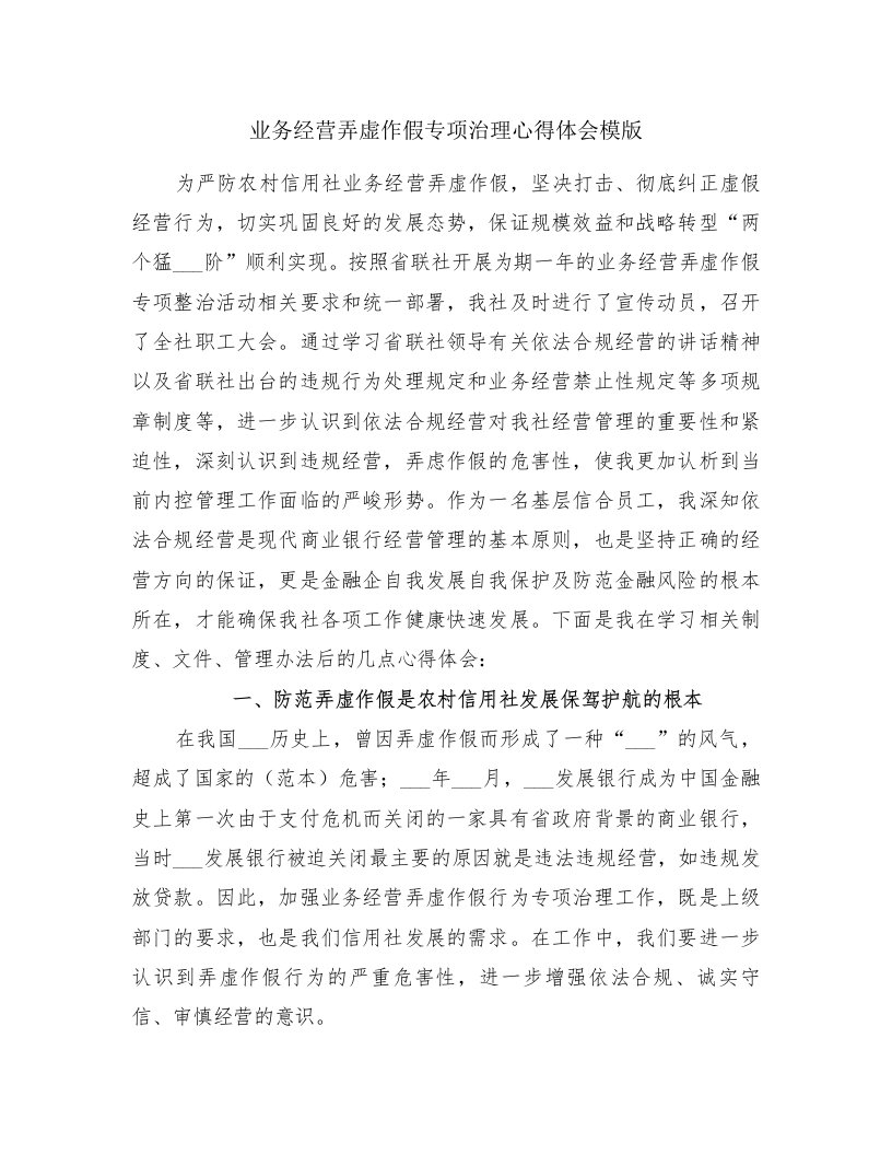 业务经营弄虚作假专项治理心得体会模版