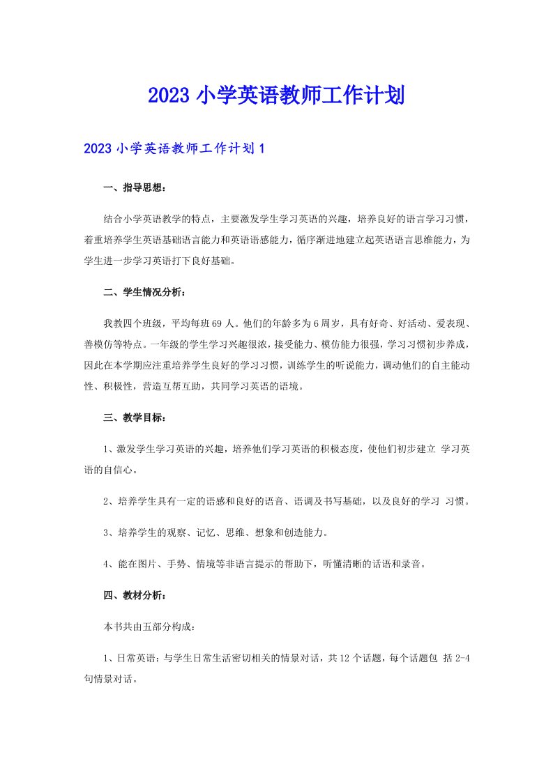 2023小学英语教师工作计划