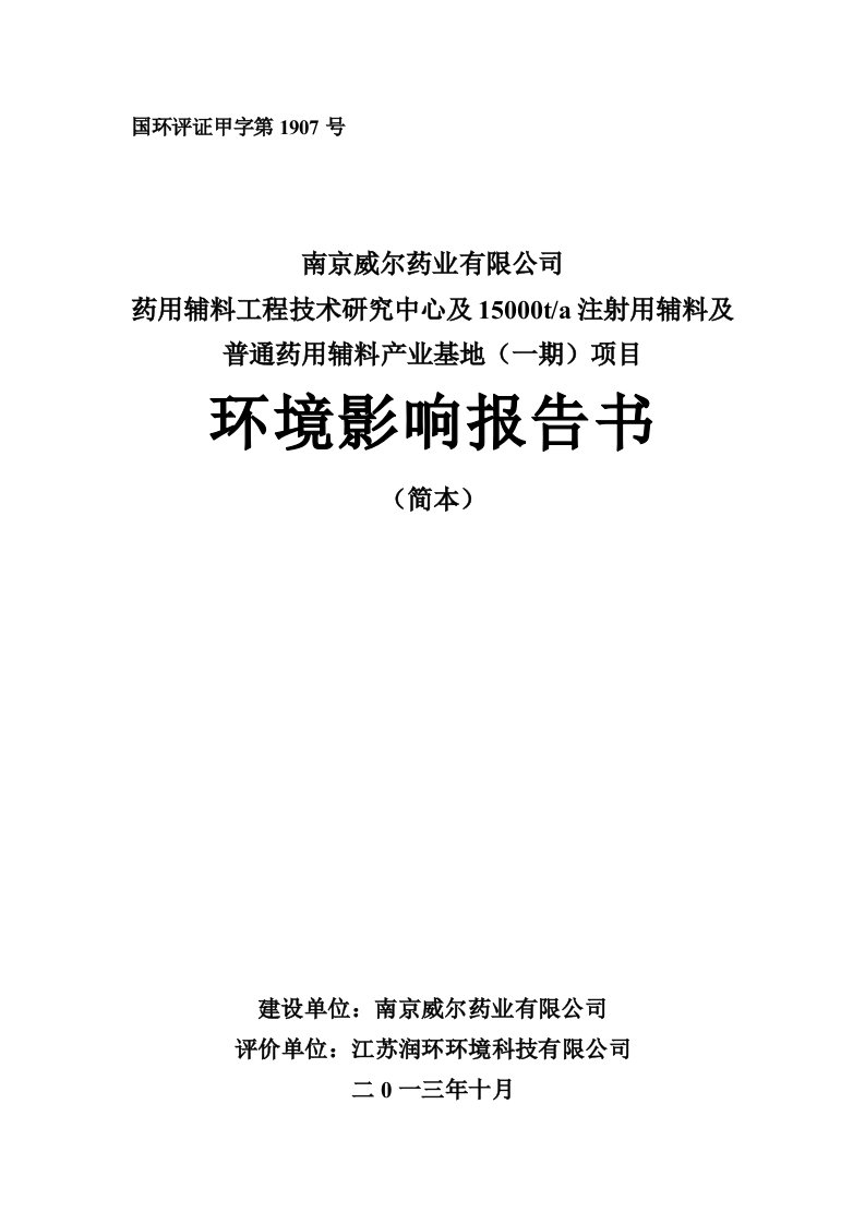 南京威尔药业有限公司药用辅料工程技术研究中心及15000ta注射药用辅料及普通药用辅料产业基地项目环境影响评价补充