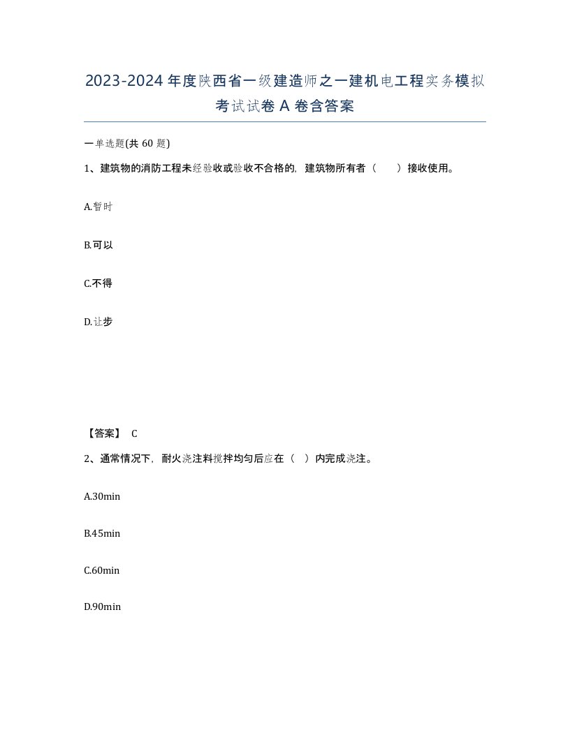 2023-2024年度陕西省一级建造师之一建机电工程实务模拟考试试卷A卷含答案